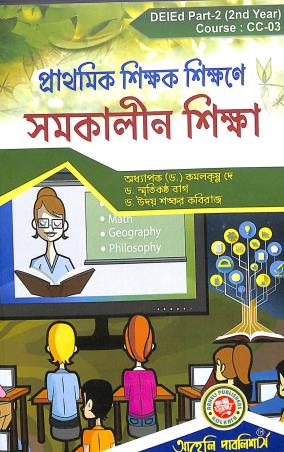 Book cover number 1 for Prathamik Shikhak Sikhaner Samkalen Sikha (DEIDEd Part-2 -2nd Year) written by Kamalkrishna dey, Uday Shankar Kaviraj, Smrteekantha Bag published by Aaheli Publishers