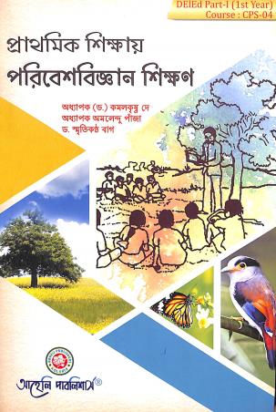 Book cover number 1 for Prathomik Shikay Poribeshbigyan Shikhan DEIEd Part 1 (1st year ) Course -CPS 04 written by Kamalkrishna dey, Amalendu Panja, Smritikantha Bag published by Aaheli Publishers
