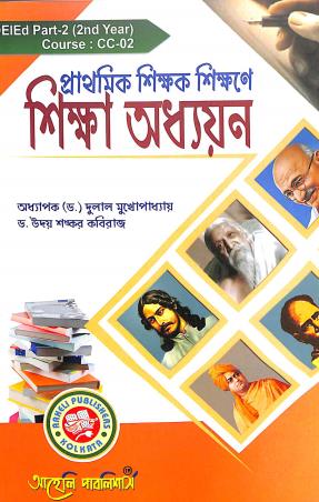 Book cover number 1 for Prathamik Shikhak Sikhaner Sikha  Adhayan (DEIEd Part-2/ 2nd Year) written by Dulal Mukhopadhay, Uday Shankar Kaviraj published by Aaheli Publishers
