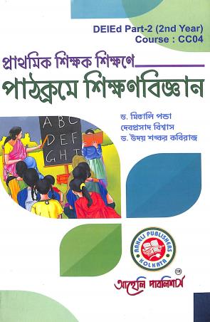 Book cover number 1 for Prathamik Shikhak Sikhaner Pathacrome Sikhanbigyan (DEIEd Part-2 /2nd Year) written by Uday Shankar Kaviraj, Debprosad Biswas, Mitali Ponda published by Aaheli Publishers