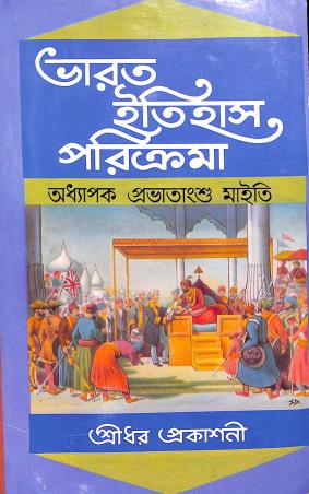 Book cover number 1 for Bharat Itihas Paricrama  (1707 - 1950) written by Provatansu Maiti published by Sreedhar Prakashani