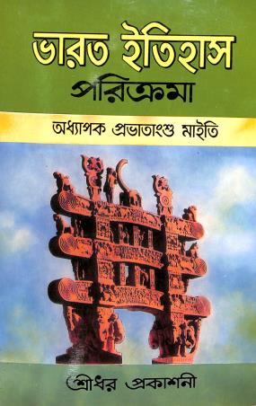 Book cover number 1 for Bharat Itihas Paricrama  (Pragotihasik Yug - 1707) written by Provatansu Maiti published by Sreedhar Prakashani