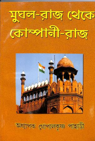 Book cover number 1 for Mughal - Raj Thake Company Raj written by Gopalkrishna Pahari published by Sreetara Prakashani