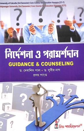 Book cover number 1 for Nirdesana O Paramarshadan (Guidance & Counseling) written by Debashis Pal, Subir Nag published by Rita Publication