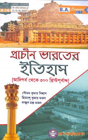 Book cover number 1 for Prachin Bharater Itihas (Adiparba Theke 300 Khirstapurbabda) written by Goutam Kumar Biswas, Himangshu Kumar Mandal published by Desh Publication