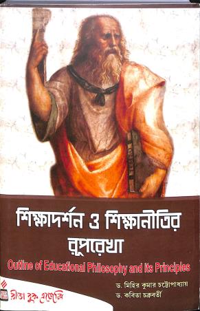 Book cover number 1 for Shikadarshan O Shikanitir Ruprekha : Outline Of Educational Philosophy And Its Principles written by Kabita Chakraborty, Mihir Kumar Chattopadhyay published by Rita Book Agency