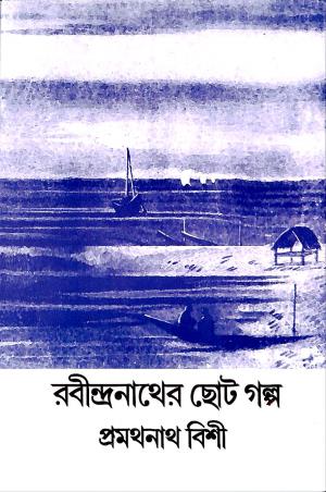 Book cover number 1 for Rabindranather Choto Galpa written by Pramathanath Bishi published by Mitra & Ghosh Publishers Pvt. Ltd