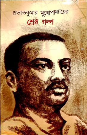 Book cover number 1 for Shrestha Galpa - Prabhatkumar Mykhopadhyay written by Prabhat Kumar Mukhopadhyay published by Latika Prakashani