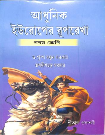 Book cover number 1 for Adhunik Europer Ruprekha Class 9 written by Puspa Ranjan Sarkar, Jagadish Chandra Sardar published by Sreetara Prakashani