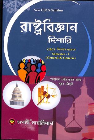 Book cover number 1 for Rastobigyan Dishari CBCS Semester 1 (General & Generic) written by Prabir Kumar Samanta, Subrata Chowdhury published by Tapati Publishers