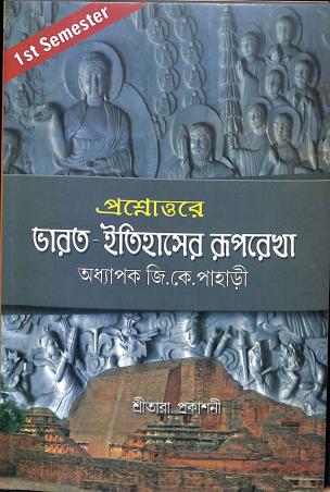 Book cover number 1 for Prosnoutore Bharat-Itihaser Ruprekha Semester 1 written by Gopalkrishna Pahari published by Sreetara Prakashani