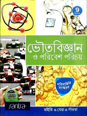 Book cover number 1 for Bhoutobigyan O Paribesh Parichay 9 written by Sujit Kumar Bera, Subhendu Maity, Dilip Kumar Santra published by Santra Publication Pvt. Ltd
