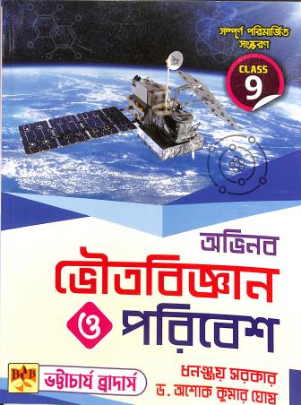 Book cover number 1 for Avinabo Bhoutobiggyan O Paribesh 9 written by Dhananjay Sarkar, Ashok Kumar Ghosh published by Bhattacharjee Brothers Academic Publishers