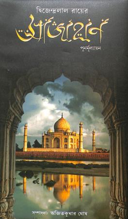 Book cover number 1 for Sajahan written by Dwijendralal Ray published by Pragya Bikash