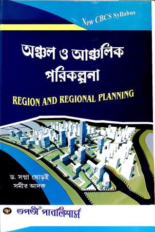 Book cover number 1 for Anchal O Anchalik Parikalpana CBCS Syllabus written by Samir Adak, Swapna Ghorai published by Tapati Publishers