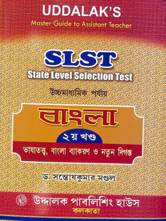 Book cover number 1 for Uddalaks Masater Guide To Assistant Teacher SLST Uchhamadhyamik Parjay Bangla Part 2 written by Santosh Kumar Mondal published by Uddalok Publishing House
