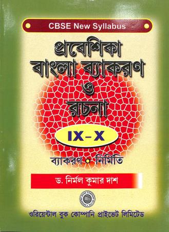 Book cover number 1 for Prabeshika Bangla Vyakaran O Rachana Class 9 - 10 (CBSE New Syllabus) 2023 written by Nirmal Kumar Das published by Oriental Book Company Pvt. Ltd