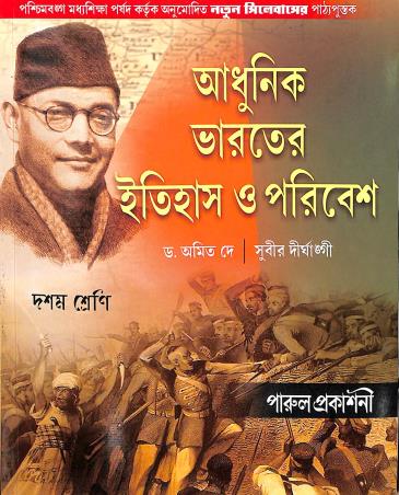Book cover number 1 for Adhunik Bharater Itihas O Poribesh Class 10 written by Amit Dey, Subir Dirghangi published by Parul Prakashani Pvt Ltd