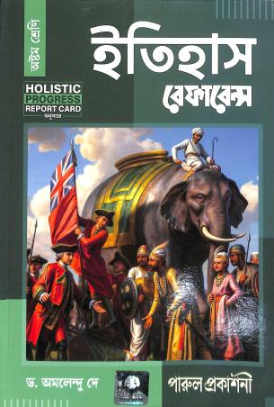 Book cover number 1 for Parul Itihas Reference Class 8 written by Amalendu Dey published by Parul Prakashani Pvt Ltd