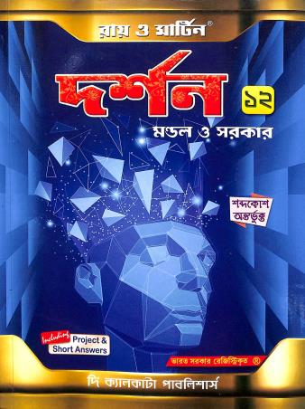 Book cover number 1 for Ray & Martin Nabarupye Darshan 12 written by Sujit Kumar Mondal, Mrinalkranti Sarkar published by The Calcutta Publishers