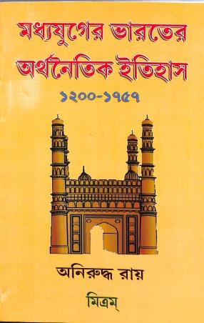 Book cover number 1 for Madhyayuger Bharater Arthonaitik Itihas 1200-1757 written by Aniruddha Ray published by Mitram