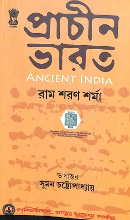 Book cover number 1 for Prachin Bharat : Ancient India written by Ram Sharan Sharma published by Paschimbanga Rajya Pustak Parsat
