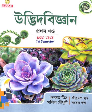 Book cover number 1 for Udvidbigyan Part 1 UGC-CBCS 1st Semester written by Debabrata Mitra, Salil Chaudhari, Jibesh Griha, Naren Dutta published by Moulik Library