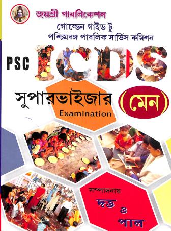 Book cover number 1 for Golden Guide To PSC ICDS Supervisor (Main) Examination written by NA published by Joyoshree Publications
