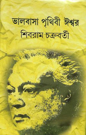 Book cover number 1 for Bhalobasa Pritihibi Iswar written by Shivram Chakraborty published by Nabapatra Prakashan