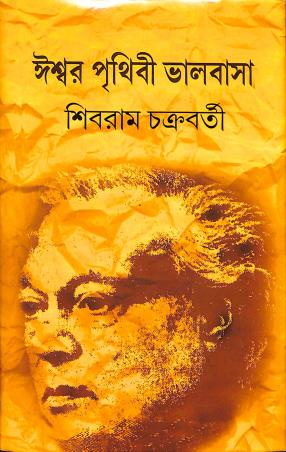 Book cover number 1 for Iswar Pritihibi Bhalobasa written by Shivram Chakraborty published by Nabapatra Prakashan