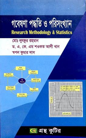 Book cover number 1 for Gabeshana Paddhati O Parisankhan (Research Methodology & Statistics) written by Lothfur Rahaman published by Grantha Kuthir