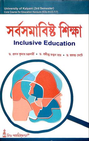 Book cover number 1 for Sarbosomabisto Shiksha Semester 3 written by Pradipta Ranjan Ray, Pranabkumar Chakraborty published by Rita Publication