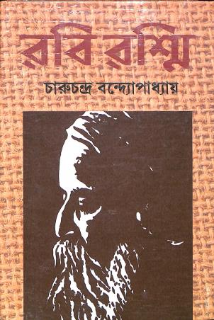 Book cover number 1 for Rabi Rashmi Part 2 written by Charuchandra Banndyopadhyaya. published by Dey Book Store