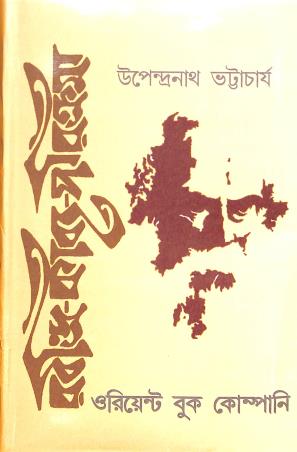 Book cover number 1 for Rabindra Kavya Parikroma written by Upendranath Bhattacharjee published by Orient Book Company