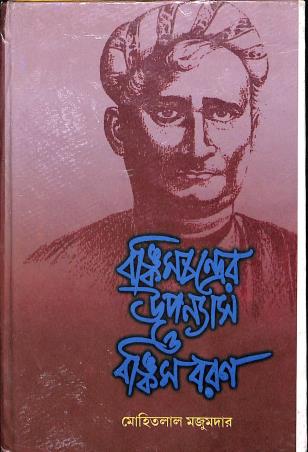 Book cover number 1 for Bankimchandrer Upanyas O Bankim Baron written by Mohitlal Majumdar published by Karuna Prakashani