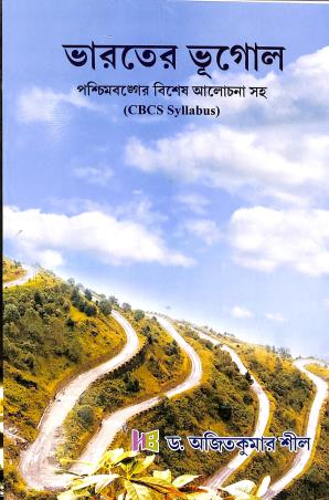 Book cover number 1 for Bharoter Bhugol Paschimbanger Bishes Alochana Soho (CBCS Syllabus) written by Ajit Kumar Seal published by The Himalayan Books