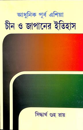 Book cover number 1 for Adhunik Purba Asia Chin O Japaner Itihas written by Siddhartha Guha Ray published by Pragatishil Prakashak