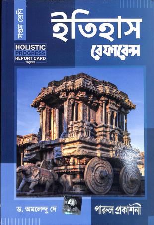 Book cover number 1 for Parul Itihas Reference Class 7 written by Amalendu Dey published by Parul Prakashani Pvt Ltd