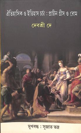 Book cover number 1 for Oitihasik O Itihas Charcha - Prachin Greece O Rome written by Debasri Dey published by Bookpost Publications