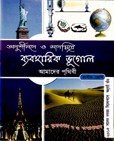 Book cover number 1 for Anushilone O Manchitre Baboharik Bhugol Amader Prithibi 8 written by Mukhopadhyay, Bandhopadhyay published by Bikash Bharti