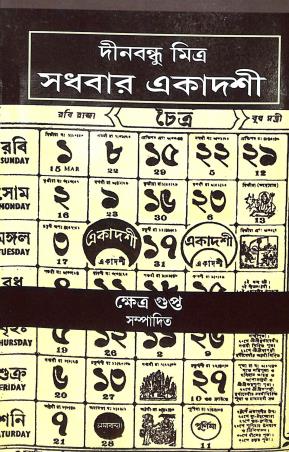 Book cover number 1 for Sadhabar Ekadashi written by Dinabandhu Mitra published by Sahitya Prakash