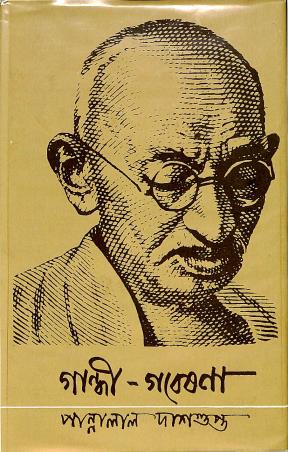 Book cover number 1 for Gandhi - Gabeshana written by Pannalal Dashgupta published by Nabapatra Prakashan