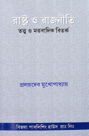 Book cover number 1 for Rasto O Rajniti Tatwa O Matobadik Bitarka written by Pralay Deb Mukhopadhyay published by Vijoya Publishing House