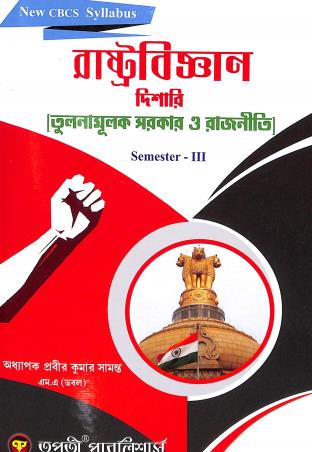 Book cover number 1 for Rastobigyan Dishari : Tulanamulak Sarkar O Rajniti CBCS Semester 2 written by Prabir Kumar Samanta published by Tapati Publishers