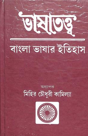 Book cover number 1 for Bhasatatwa : Bangla Bhasar Itihas written by Mihir Choudhuri Kamilyya published by Supreme Book Distributers