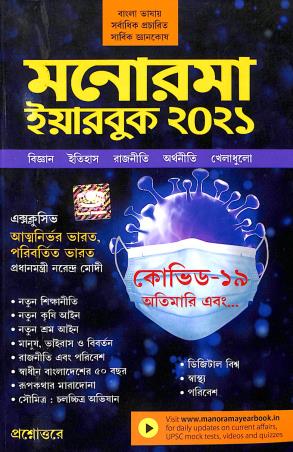 Book cover number 1 for Manorama Yearbook 2021 (Bengali) written by NA published by Malayala Manorama