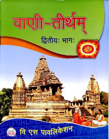 Book cover number 1 for Bani-Tirtham : Bhag 2 written by NA published by B. S. Publication