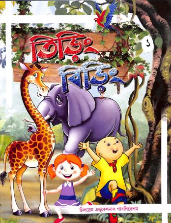 Book cover number 1 for Tiring Biring 1 written by NA published by Children Educational Publication