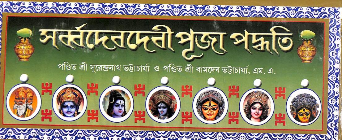 Book cover number 1 for Swabbodevdebi Puja Padhyati written by Surendranath Bhattachaya, Bamdev Bhattacharya published by United Publiishers