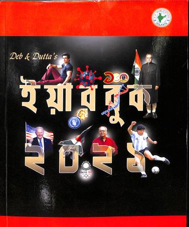 Book cover number 1 for Deb & Dutta's Yearbook 2021 (Bengali) written by NA published by S. S. Publication